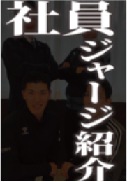 社員ジャージ 紹介