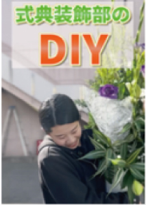 式典装飾部のDIY