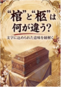 “棺”と“柩”は何が違うの？