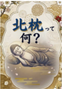 北枕って何？