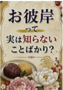 お彼岸って実は知らないことばかり？