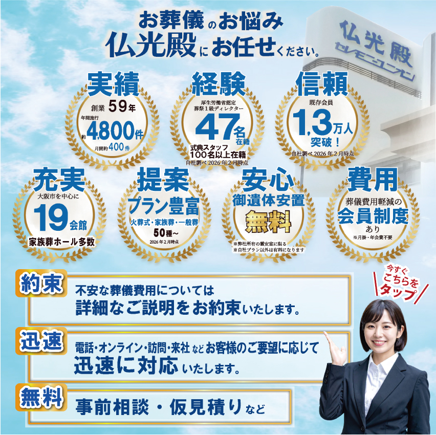 お葬儀のお悩み、仏光殿にお任せください。実績・経験・信頼・充実・提案・安心・費用