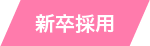 新卒採用へ