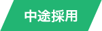 中途採用へ