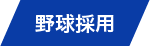 野球採用へ