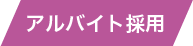 アルバイト採用へ