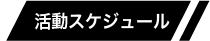活動スケジュール