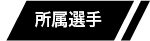所属選手