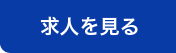 求人を見る
