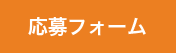 応募フォーム