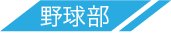 野球部