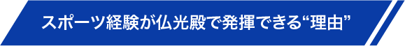 スポーツ経験が仏光殿で発揮できる理由
