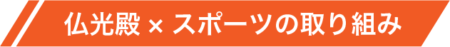 仏光殿×スポーツの取り組み
