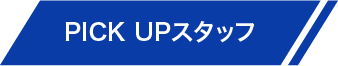 PICK UPスタッフ
