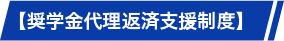 奨学金代理返済支援制度
