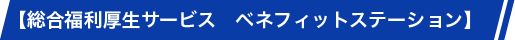 総合福利厚生サービス　ベネフィットステーション