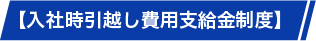 入社時引越し費用支給金制度