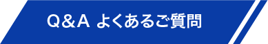 Q&A よくあるご質問